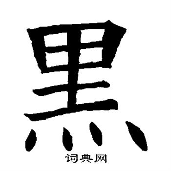 苏孝慈墓志写的黑