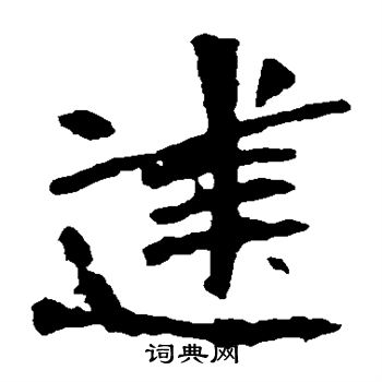 张猛龙碑写的建 张猛龙碑写的建