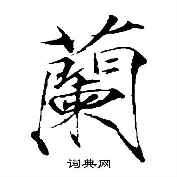 赵佶写的兰 赵佶写的兰