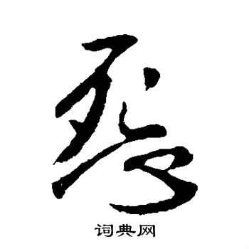 李世民写的怨 李世民写的怨