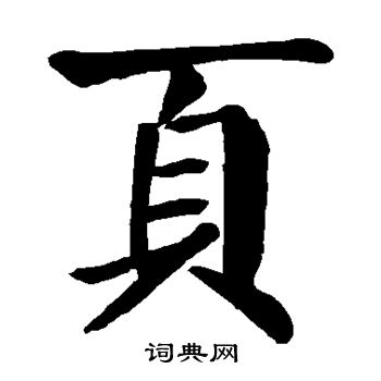 颜真卿写的页 颜真卿写的页