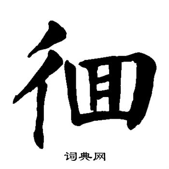 颜真卿写的徊字_颜真卿徊字写法_颜真卿徊书法图片_词典网