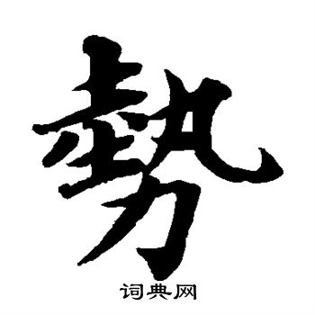 蔡襄写的势 蔡襄写的势