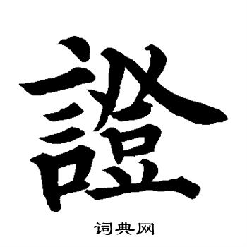 裴休写的证 裴休写的证