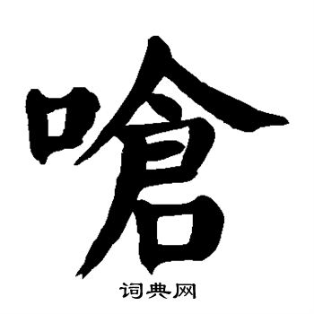 颜真卿写的呛 颜真卿写的呛