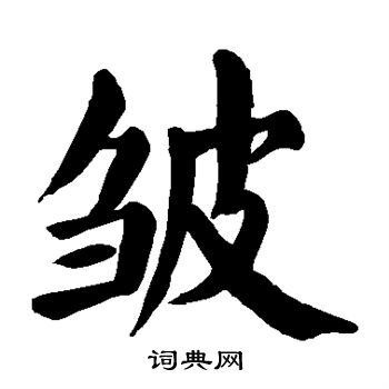 皱楷书书法字典