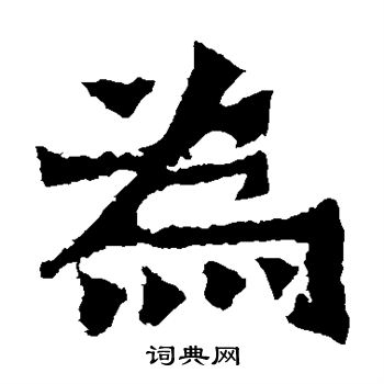 郑长猷造像写的为 