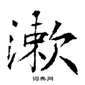 高正臣写的漱