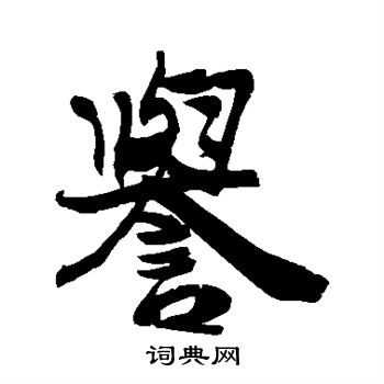 岩谷一六写的誉