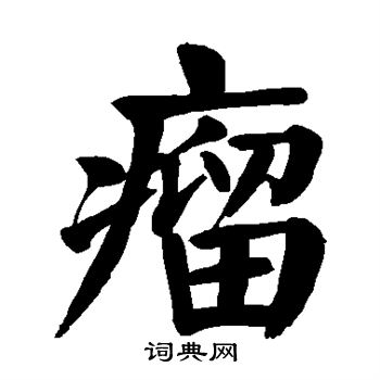 颜真卿写的瘤 颜真卿写的瘤