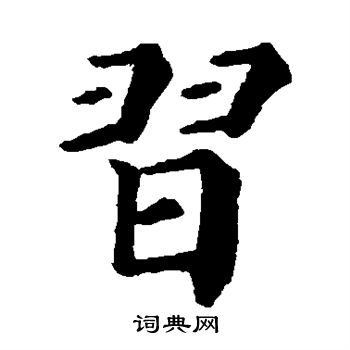 習楷書怎麼寫好看習字的楷書書法寫法習毛筆楷書書法欣賞