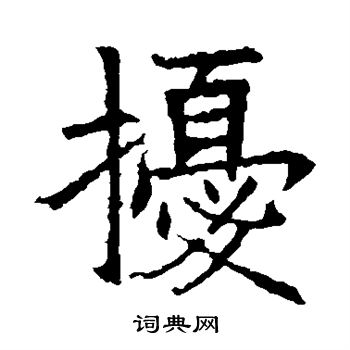 苏孝慈墓志写的扰