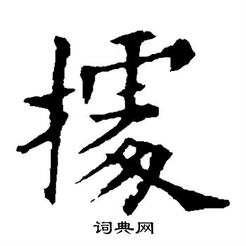 歐陽詢寫的楷書據字_歐陽詢據字楷書寫法_歐陽詢據書法圖片_詞典網