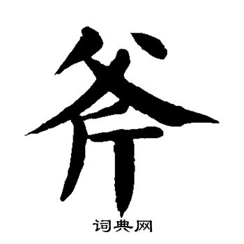 颜真卿写的斧 颜真卿写的斧