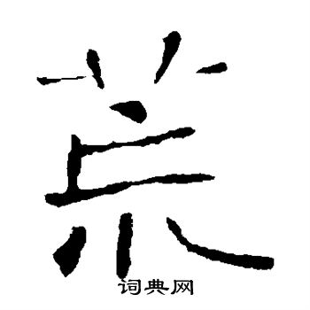 张公礼写的荒 张公礼写的荒