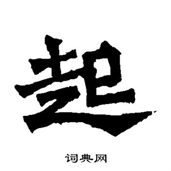 孙秋生造像写的起