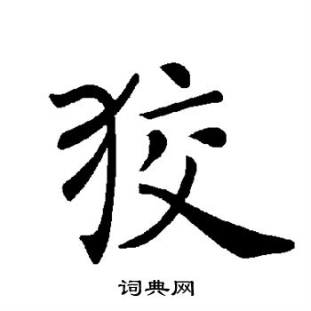 褚遂良写的狡 褚遂良写的狡