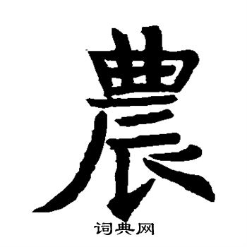 龙藏寺碑写的农