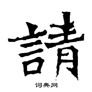 牛橛造像写的请 牛橛造像写的请