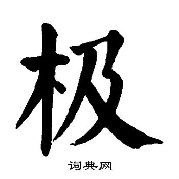 颜真卿写的极 颜真卿写的极