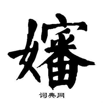 颜真卿写的婶 颜真卿写的婶