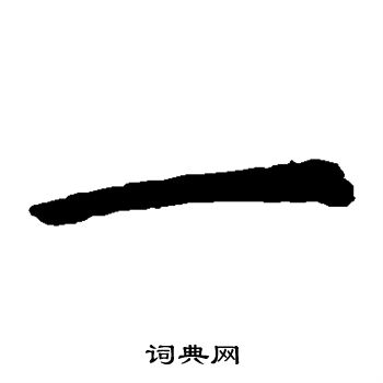 虞世南写的楷书一字