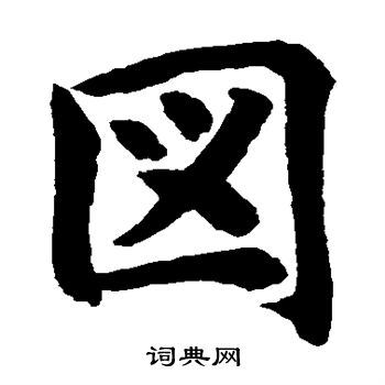 水岛修三写的图