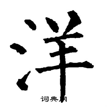 柳公权写的洋字