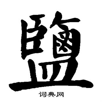 绕字楷书书法图片