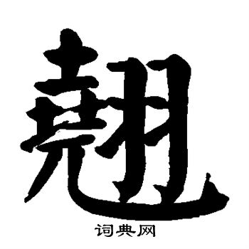 翹楷書書法字典