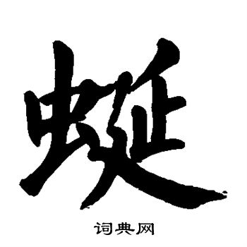 颜真卿写的蜒 颜真卿写的蜒