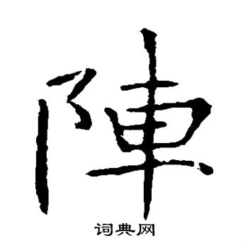 张公礼写的阵 张公礼写的阵