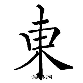 褚遂良写的东 褚遂良写的东