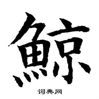 水岛修三写的鲸 水岛修三写的鲸