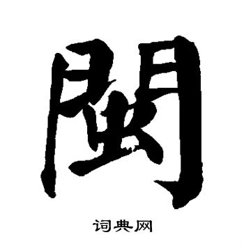 颜真卿写的闽 颜真卿写的闽