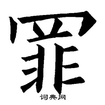 欧阳询写的罪 欧阳询写的罪