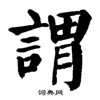 颜真卿写的谓 颜真卿写的谓