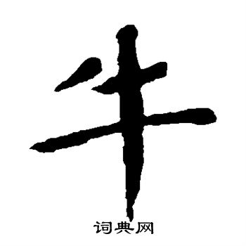 颜真卿写的牛 颜真卿写的牛