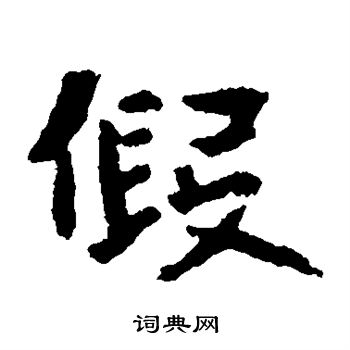 张玄墓志写的假