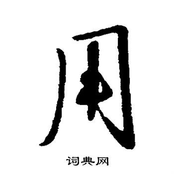 李世民写的用 李世民写的用