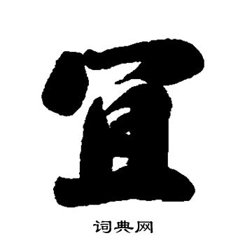 刘墉写的宜 刘墉写的宜