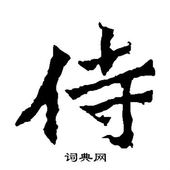 杨大眼造像写的侍