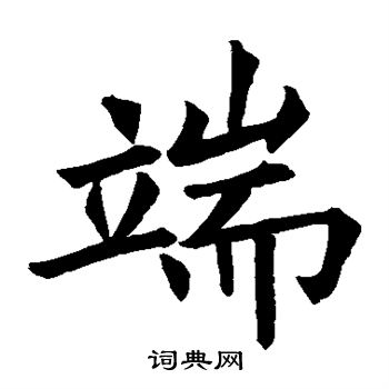 王知敬写的端 王知敬写的端