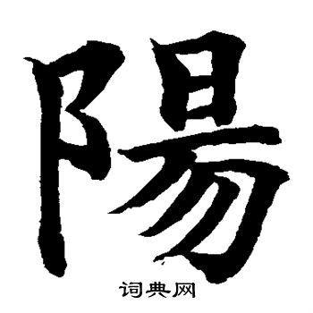 水岛修三写的阳