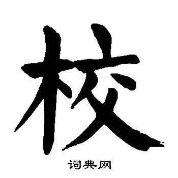 颜真卿写的校字