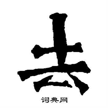 道匠造像写的去