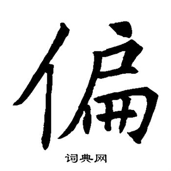 偏楷书书法字典