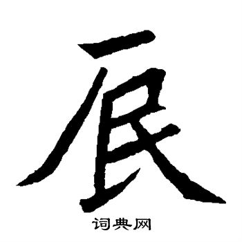 元珍墓志写的辰