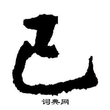 李邕写的已字