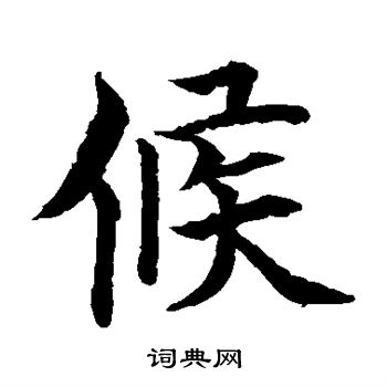 水岛修三写的楷书候书法图片更多水岛修三写的楷书候